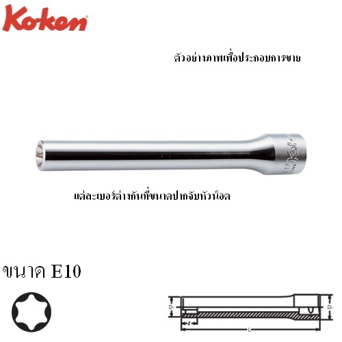 SKI - สกี จำหน่ายสินค้าหลากหลาย และคุณภาพดี | KOKEN 4325(L140)-E10 ลูกบ๊อกท๊อก ยาวพิเศษ 1/2นิ้ว-E10